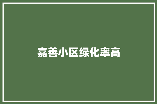 嘉善小区绿化率高