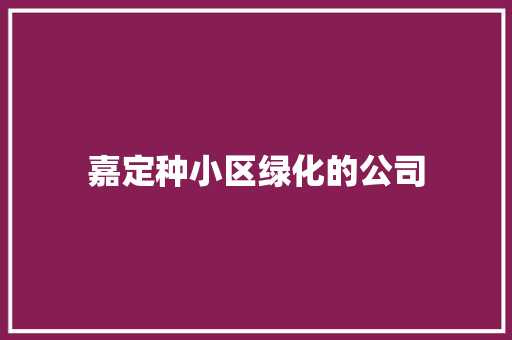 嘉定种小区绿化的公司