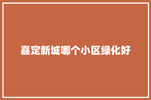 嘉定新城哪个小区绿化好