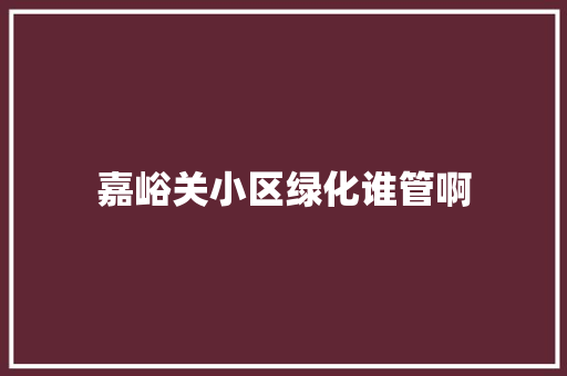 嘉峪关小区绿化谁管啊