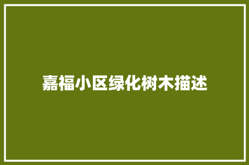 嘉福小区绿化树木描述