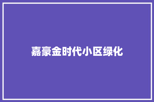 嘉豪金时代小区绿化