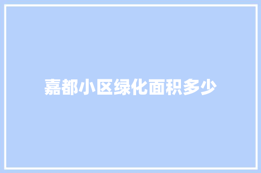 嘉都小区绿化面积多少