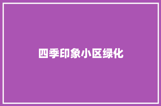 四季印象小区绿化