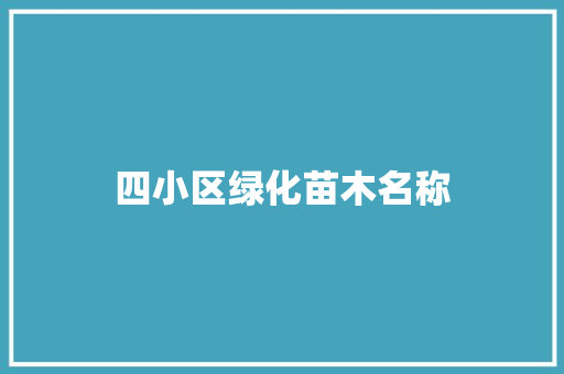 四小区绿化苗木名称