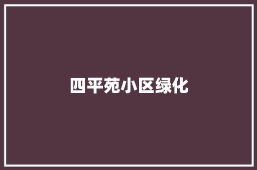 四平苑小区绿化