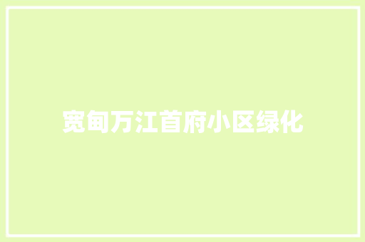 宽甸万江首府小区绿化