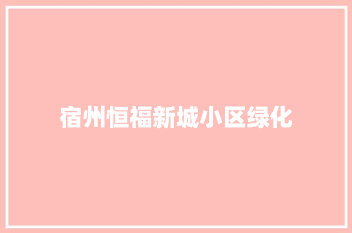 宿州恒福新城小区绿化