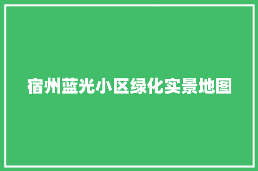 宿州蓝光小区绿化实景地图