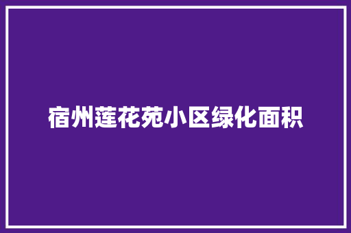 宿州莲花苑小区绿化面积