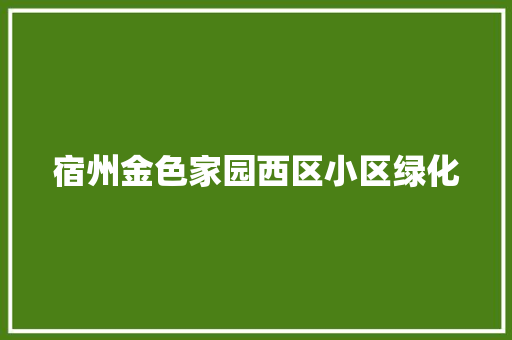 宿州金色家园西区小区绿化