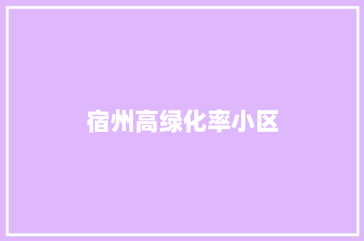 宿州高绿化率小区
