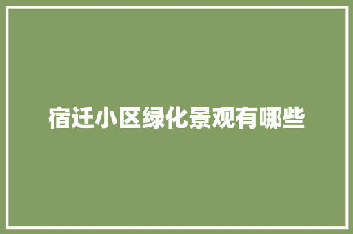 宿迁小区绿化景观有哪些