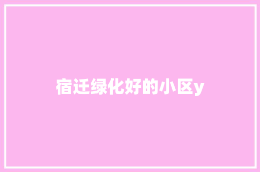 宿迁绿化好的小区y