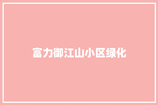 富力御江山小区绿化