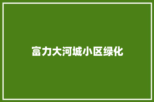 富力大河城小区绿化
