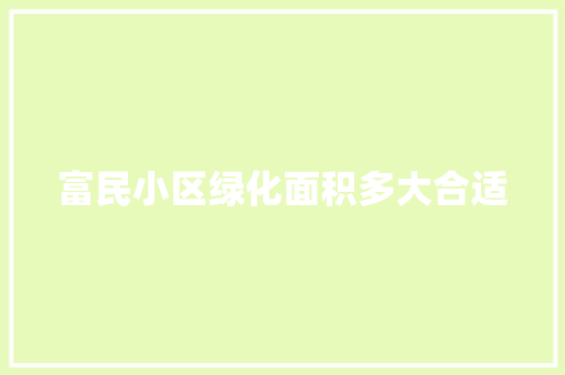 富民小区绿化面积多大合适