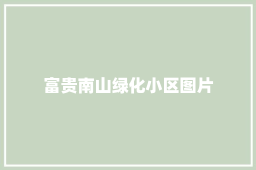 富贵南山绿化小区图片