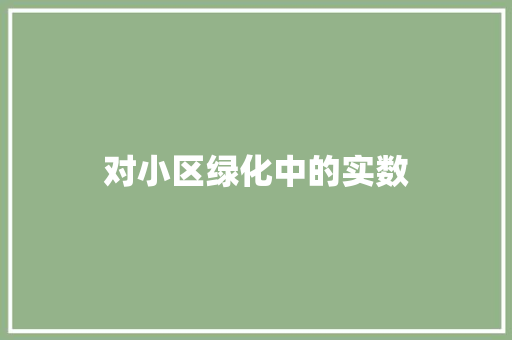 对小区绿化中的实数