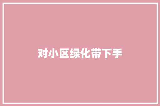 对小区绿化带下手