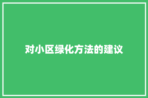 对小区绿化方法的建议