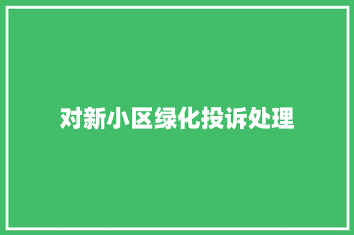 对新小区绿化投诉处理