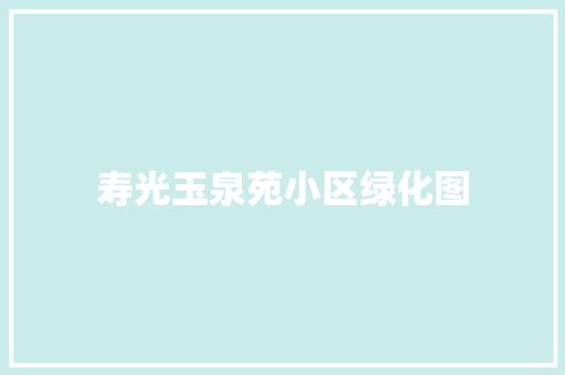 寿光玉泉苑小区绿化图