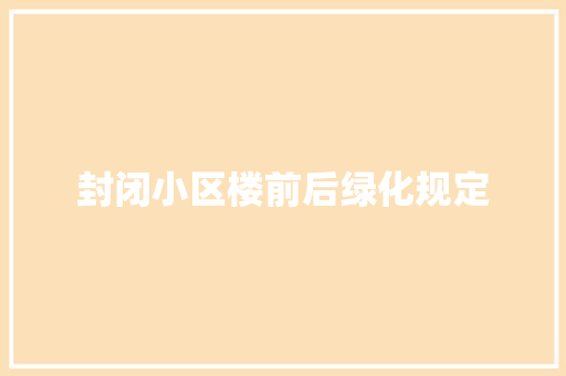 封闭小区楼前后绿化规定