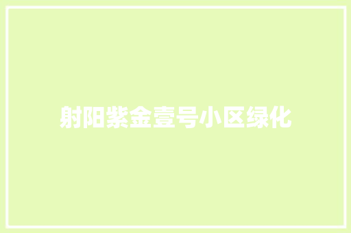 射阳紫金壹号小区绿化 无土育苗