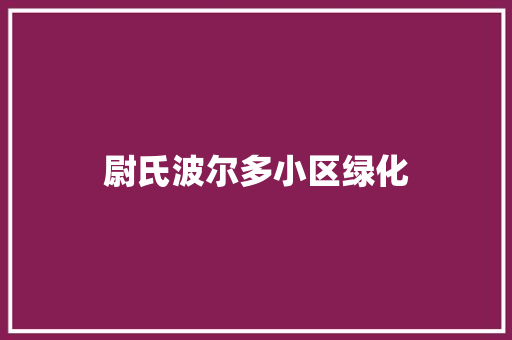 尉氏波尔多小区绿化