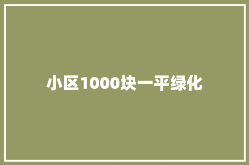 小区1000块一平绿化