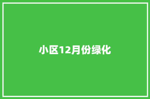 小区12月份绿化 水果育苗