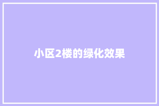 小区2楼的绿化效果