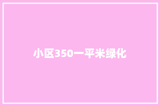 小区350一平米绿化