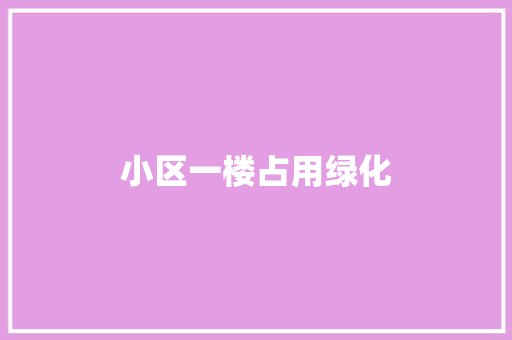 小区一楼占用绿化