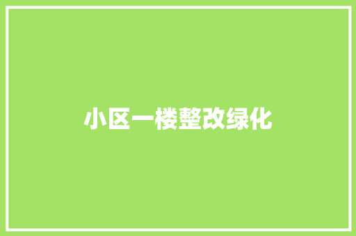 小区一楼整改绿化
