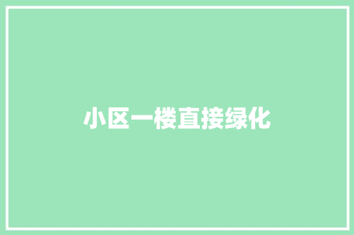 小区一楼直接绿化