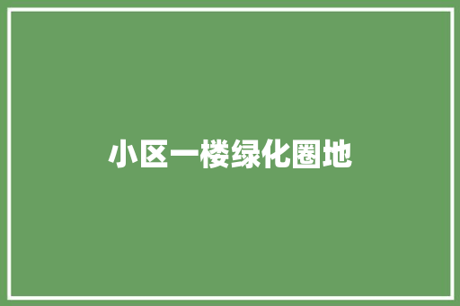 小区一楼绿化圈地