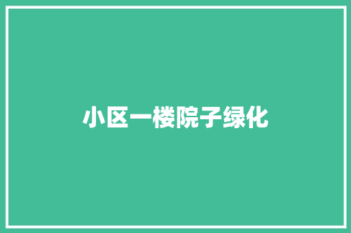 小区一楼院子绿化 水果育苗