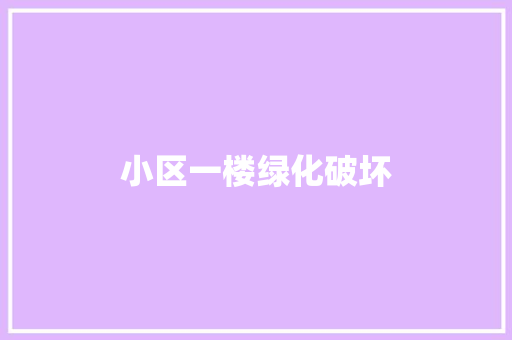 小区一楼绿化破坏