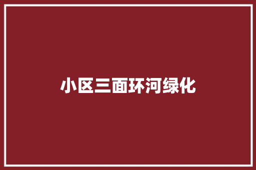 小区三面环河绿化 育苗设备