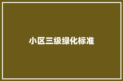 小区三级绿化标准