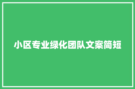 小区专业绿化团队文案简短