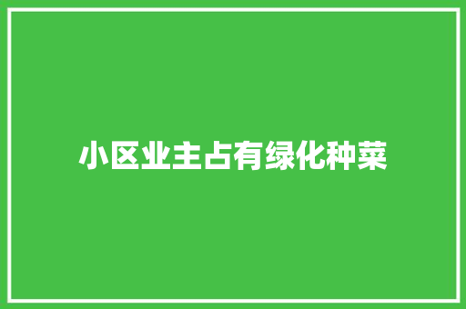 小区业主占有绿化种菜