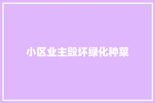 小区业主毁坏绿化种菜