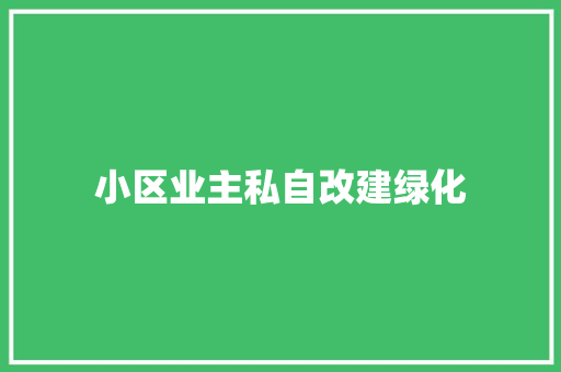 小区业主私自改建绿化