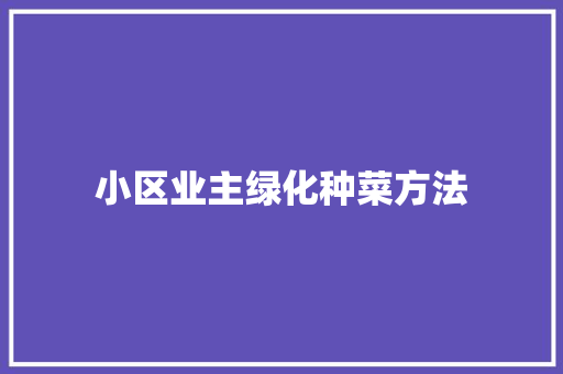 小区业主绿化种菜方法
