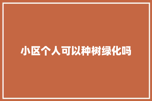 小区个人可以种树绿化吗