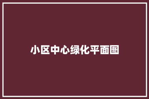 小区中心绿化平面图