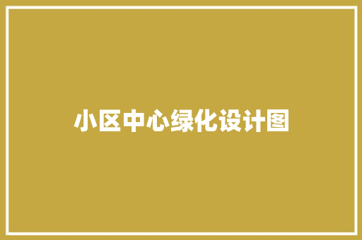 小区中心绿化设计图